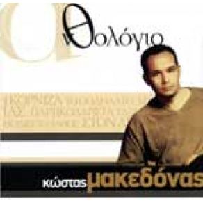 Download track ΔΕ Μ' ΑΓΑΠΑΣ ΜΑΚΕΔΟΝΑΣ ΚΩΣΤΑΣ
