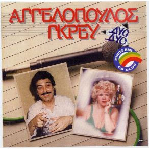 Download track ΈΜΠΑ ΣΤ' ΑΜΑΞΙ ΑΓΓΕΛΟΠΟΥΛΟΣ ΜΑΝΩΛΗΣ, ΓΚΡΕΥ ΚΑΙΤΗ