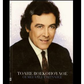 Download track ΠΩΣ ΤΟ 'ΚΑΝΕ ΘΕΕ ΜΟΥ ΒΟΣΚΟΠΟΥΛΟΣ ΤΟΛΗΣ