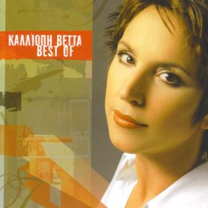 Download track ΜΕ ΤΗΣ ΚΑΡΔΙΑΣ ΣΟΥ ΤΟ ΜΕΤΡΟ ΒΕΤΤΑ ΚΑΛΛΙΟΠΗ
