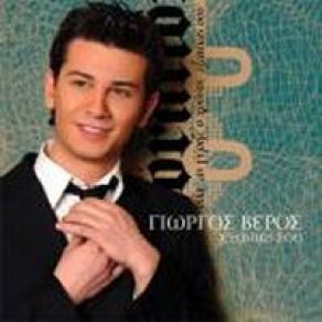 Download track ΣΤΑ ΣΚΑΛΟΠΑΤΙΑ ΣΟΥ ΒΕΡΡΟΣ ΓΙΩΡΓΟΣ