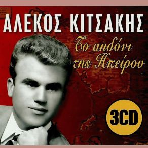Download track ΠΟΙΟΣ ΧΤΥΠΑΕΙ ΤΟ ΜΑΝΤΑΛΟ ΚΙΤΣΑΚΗΣ ΑΛΕΚΟΣ