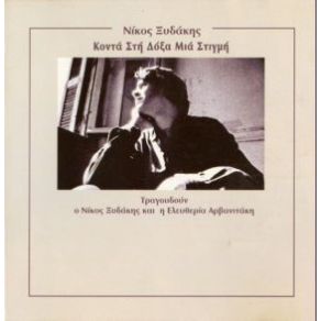 Download track ΒΑΛΕ ΜΟΥ ΝΑ ΠΙΩ ΞΥΔΑΚΗΣ ΝΙΚΟΣ, ΑΡΒΑΝΙΤΑΚΗ ΕΛΕΥΘΕΡΙΑ