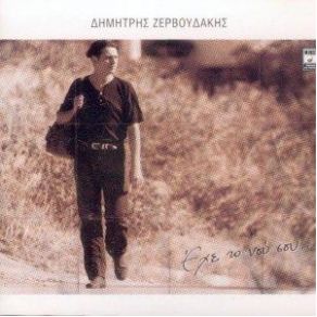 Download track ΤΟ ΔΑΚΡΥ ΖΕΡΒΟΥΔΑΚΗΣ ΔΗΜΗΤΡΗΣ