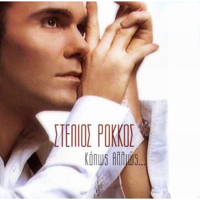 Download track ΠΟΥ ΝΑ ΓΥΡΙΖΕΙΣ ΡΟΚΚΟΣ ΣΤΕΛΙΟΣ