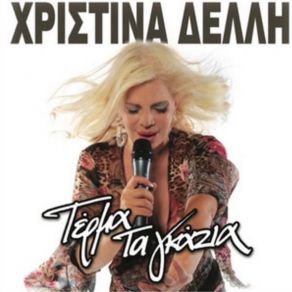 Download track ΣΥΝΟΔΕΥΟΜΑΙ ΔΕΛΛΗ ΧΡΙΣΤΙΝΑ