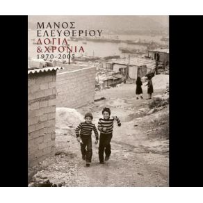 Download track ΔΙΨΑΣΑ ΣΤΗΝ ΠΟΡΤΑ ΣΟΥ ΕΛΕΥΘΕΡΙΟΥ ΜΑΝΟΣ