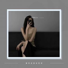 Download track 最终还是会流泪 Shirley
