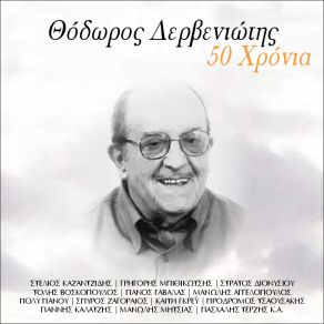 Download track ΆΛΛΑ ΜΟΥ ΛΕΝ ΤΑ ΜΑΤΙΑ ΣΟΥ ΔΕΡΒΕΝΙΩΤΗΣ ΘΟΔΩΡΟΣ