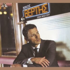 Download track ΕΜΕΙΣ ΟΙ ΔΥΟ ΤΑΙΡΙΑΖΟΥΜΕ ΒΕΡΤΗΣ ΝΙΚΟΣ