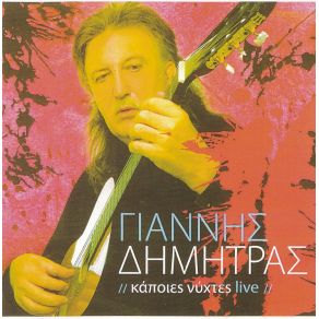 Download track ΠΕΣ ΠΩΣ Μ' ΑΝΤΑΜΩΣΕΣ ΔΗΜΗΤΡΑΣ ΓΙΑΝΝΗΣ
