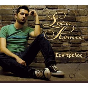 Download track ΘΑ ΠΕΡΝΑΜΕ ΚΑΛΑ ΑΘΑΝΑΣΙΟΥ ΣΤΡΑΤΟΣ