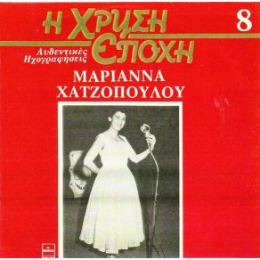 Download track ΤΙ ΝΑ ΤΟ ΚΑΝΩ ΠΩΣ ΕΙΣΑΙ ΩΡΑΙΟΣ ΧΑΤΖΟΠΟΥΛΟΥ ΜΑΡΙΑΝΝΑ