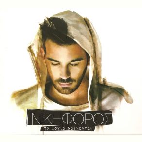 Download track ΔΩΜΑΤΙΟ ΝΙΚΗΦΟΡΟΣ