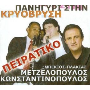 Download track ΣΑΝ ΠΕΡΠΑΤΑΣ ΣΑΝ ΠΕΡΠΑΤΑΣ ΚΩΝΣΤΑΝΤΙΝΟΠΟΥΛΟΣ ΑΝΔΡΕΑΣ, ΜΕΤΖΕΛΟΠΟΥΛΟΣ ΚΩΣΤΑΣ