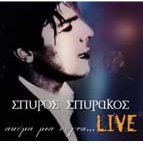 Download track ΜΑ ΠΟΤΕ ΜΗΝ ΞΕΧΑΣΕΙΣ ΣΠΥΡΑΚΟΣ ΣΠΥΡΟΣ