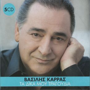 Download track ΑΝΤΡΙΚΟΣ ΕΓΩΙΣΜΟΣ ΚΑΡΡΑΣ ΒΑΣΙΛΗΣ