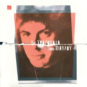 Download track ΞΕΣΠΑΣΜΑ ΣΙΔΗΡΟΠΟΥΛΟΣ ΠΑΥΛΟΣ