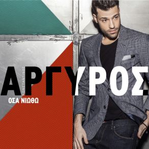 Download track ΟΣΑ ΝΙΩΘΩ ΑΡΓΥΡΟΣ ΚΩΝΣΤΑΝΤΙΝΟΣ