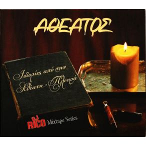 Download track ΦΡΙΚΗ ΑΘΕΑΤΟΣ