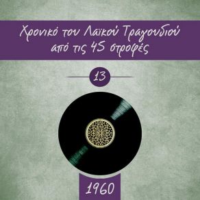 Download track ΜΕΘΥΣΜΕΝΟΣ ΘΑ 'ΡΘΩ ΑΠΟΨΕ ΓΚΡΕΥ ΚΑΙΤΗ