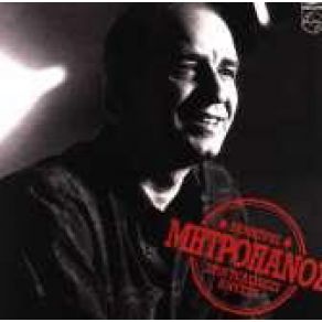 Download track ΚΑΤΩ ΑΠ' ΤΟ ΠΟΥΚΑΜΙΣΟ ΜΟΥ ΜΗΤΡΟΠΑΝΟΣ ΔΗΜΗΤΡΗΣ