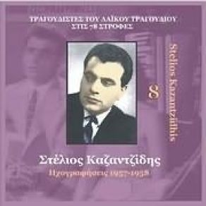Download track ΤΟ ΠΟΝΕΜΕΝΟ ΤΡΑΓΟΥΔΙ ΚΑΖΑΝΤΖΙΔΗΣ ΣΤΕΛΙΟΣ
