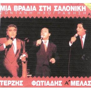 Download track ΕΙΜΑΙ ΜΟΝΟΣ ΜΟΥ ΦΩΤΙΑΔΗΣ ΣΤΑΥΡΟΣ, ΜΕΛΑΣ ΖΑΦΕΙΡΗΣ, ΤΕΡΖΗΣ ΠΑΣΧΑΛΗΣ