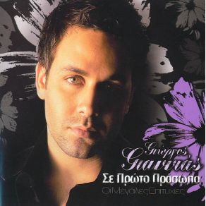 Download track ΕΤΟΙΜΑΖΩ ΤΑΞΙΔΙ ΓΙΑΝΝΙΑΣ ΓΙΩΡΓΟΣ