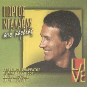 Download track ΤΟΥ ΚΟΣΜΟΥ ΤΟ ΠΕΡΙΓΕΛΟ ΝΤΑΛΑΡΑΣ ΓΙΩΡΓΟΣ