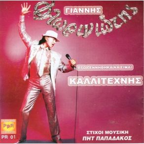 Download track ΠΟΣΟ ΘΑ 'ΘΕΛΑ  ΦΛΩΡΙΝΙΩΤΗΣ ΓΙΑΝΝΗΣ
