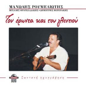 Download track ΟΛΟ ΤΟΝ ΚΟΣΜΟ ΝΑ ΓΕΛΑΣ ΣΑΝ ΜΕΙΝΕΙΣ ΜΟΝΟΣ ΣΤΗ ΖΩΗ ΤΑ ΔΑΚΡΥΑ ΡΟΥΜΕΛΙΩΤΗΣ ΜΑΝΩΛΗΣ