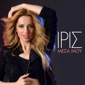 Download track ΜΕΣΑ ΜΟΥ ΊΡΙΣ
