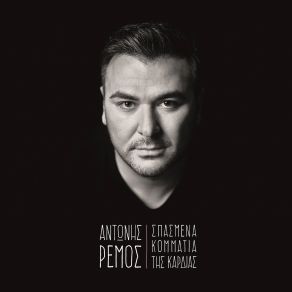 Download track ΝΑ M' ΑΓΑΠΑΣ ΡΕΜΟΣ ΑΝΤΩΝΗΣ