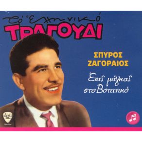 Download track ΣΤΟΥ ΛΙΝΑΡΔΟΥ ΤΗΝ ΤΑΒΕΡΝΑ ΖΑΓΟΡΑΙΟΣ ΣΠΥΡΟΣ