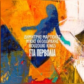 Download track ΣΤΑ ΠΕΡΒΟΛΙΑ ΘΕΟΔΩΡΑΚΗΣ ΜΙΚΗΣ, Bouzouki Kings, ΜΑΡΓΙΟΛΑΣ ΔΗΜΗΤΡΗΣ