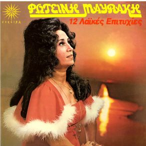 Download track Μ' ΑΓΩΝΙΑ ΚΑΙ ΜΕ ΚΛΑΜΑ ΜΑΥΡΑΚΗ ΦΩΤΕΙΝΗ