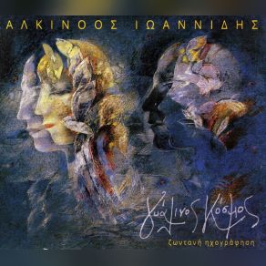 Download track Ο ΠΡΟΣΚΥΝΗΤΗΣ ΙΩΑΝΝΙΔΗΣ ΑΛΚΙΝΟΟΣ