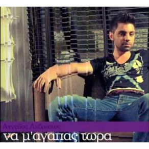 Download track ΝΑ Μ' ΑΓΑΠΑΣ ΤΩΡΑ ΑΝΔΡΕΑΤΟΣ ΆΓΓΕΛΟΣ