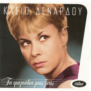 Download track ΘΑΛΑΣΣΑ ΠΛΑΤΕΙΑ ΔΕΝΑΡΔΟΥ ΚΛΕΙΩ