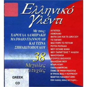 Download track ΤΑ ΓΛΥΚΑ ΣΟΥ ΜΑΤΙΑ ΛΑΜΠΡΑΚΗ ΧΑΡΟΥΛΑ, ΓΙΑΝΝΟΥΛΗΣ ΜΑΤΘΑΙΟΣ