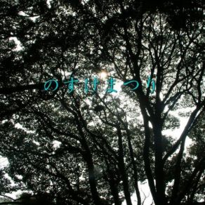 Download track この町というもの (A Thing Called This Town) ミミミミみつのバンド (Mimimimi - Mitzuno - Band)