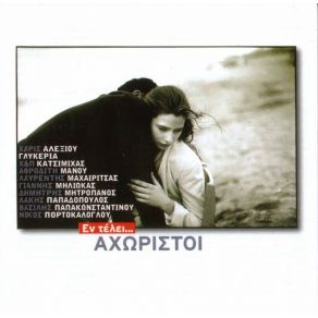Download track Μ' ΈΜΠΛΕΞΕ ΈΝΑΣ ΜΟΡΤΗΣ ΑΛΕΞΙΟΥ ΧΑΡΙΣ