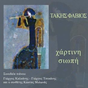 Download track ΣΤΑ ΠΕΡΒΟΛΙΑ ΦΑΒΙΟΣ ΤΑΚΗΣ