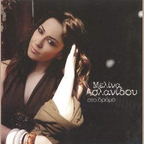 Download track ΤΟ ΤΣΙΓΑΡΟ ΒΑΡΥ ΑΣΛΑΝΙΔΟΥ ΜΕΛΙΝΑ