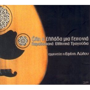 Download track Σ' ΑΓΑΠΩ ΓΙΑΤΙ ΕΙΣΑΙ ΩΡΑΙΑ ΛΩΛΟΥ ΕΙΡΗΝΗ