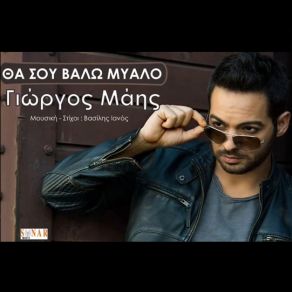 Download track ΘΑ ΣΟΥ ΒΑΛΩ ΜΥΑΛΟ ΜΑΗΣ ΓΙΩΡΓΟΣ