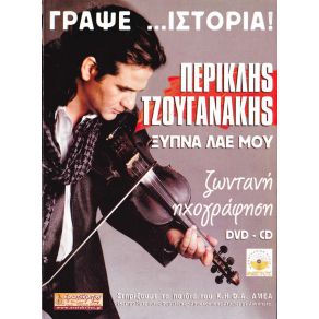 Download track ΝΑ Μ΄ΑΓΑΠΑΣ ΤΖΟΥΓΑΝΑΚΗΣ ΠΕΡΙΚΛΗΣ