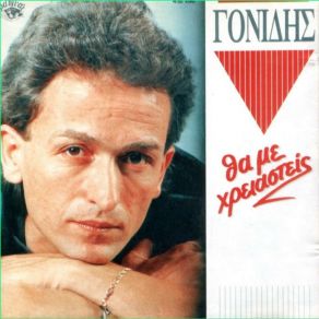 Download track ΆΝΟΙΞΕ ΤΟΥ ΤΡΕΛΟΥ ΓΟΝΙΔΗΣ ΣΤΑΜΑΤΗΣ
