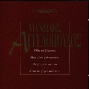 Download track ΑΓΑΠΕΣ ΜΟΥ ΠΕΡΑΣΤΙΚΕΣ ΑΓΓΕΛΟΠΟΥΛΟΣ ΜΑΝΩΛΗΣ